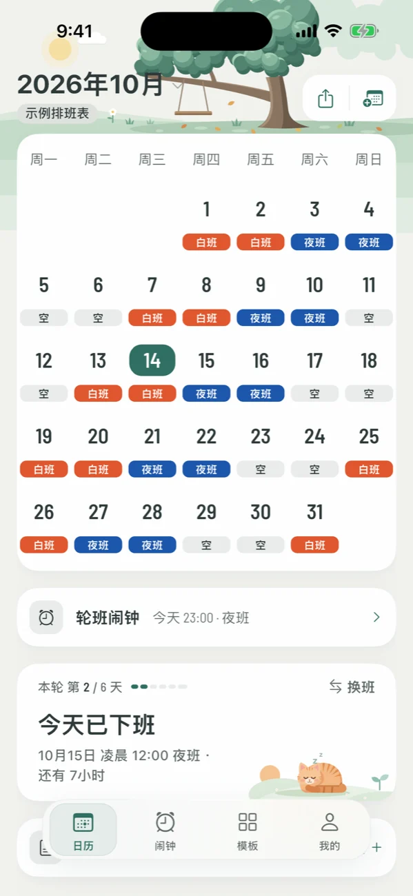 易排班首页：森野绿主题的整月排班日历，轮班闹钟已设好今晚 23:00 的夜班